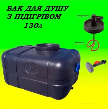 Бак для душа с подогревом 130 л ТЭН 2кВт ПластБак прямоугольный