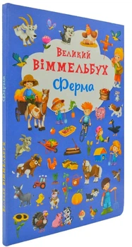 Великий віммельбух Ферма - Кристал Бук (9789669368157)