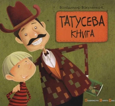 Татусева книга - Вакуленко-К. Володимир (9786176790556)