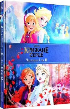 Крижане серце. Дві частини. Подарункова книга - Егмонт Україна (9789669437563)