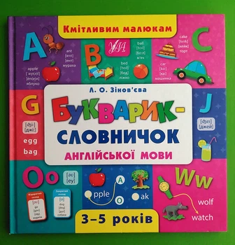Кмітливим малюкам. Букварик-словничок англійської мови. УЛА