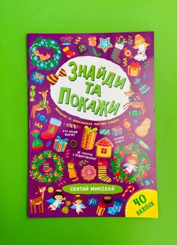 Святий Миколай. Знайди та покажи. УЛА