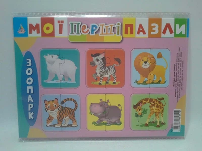 Мої перші пазли. Зоопарк. УЛА