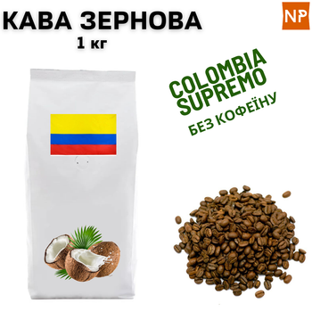 Кофе в Зернах Колумбия Супремо Арабика без кофеина "Кокос" 1 кг ароматизированный