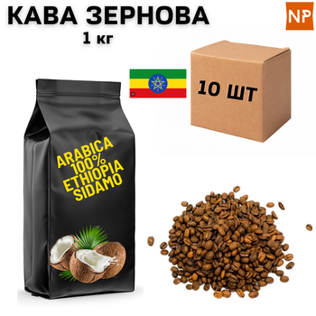 Ящик зернового кофе Арабика Эфиопия Сидамо аромат "Кокос" 1 кг в ящике 10 шт ароматизированный