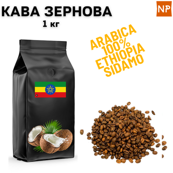 Зерновой кофе Арабика Эфиопия Сидамо аромат "Кокос" 1 кг ароматизированный