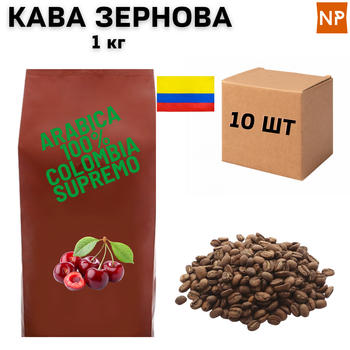 Ящик Кофе в Зернах Арабика Колумбия Супремо аромат "Вишня" 1 кг в ящике 10 шт ароматизированный