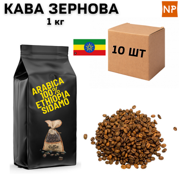 Ящик Кофе в Зернах Арабика Эфиопия Сидамо аромат "Кофе" 1 кг в ящике 10 шт ароматизированный