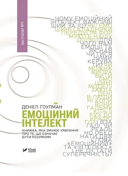 Книга Емоційний інтелект - Дэниел Гоулман (Українська мова, Тверда обкладинка)