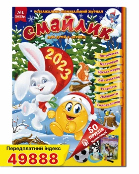 Дитячий журнал Смайлик №1 січень 2023 року.