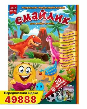 Дитячий журнал Смайлик №10 жовтень 2023 року.