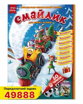 Журнал Смайлик №11 листопад 2023 року.