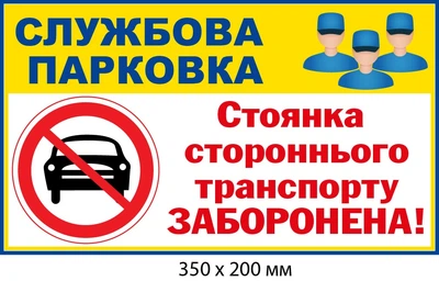 Парковка запрещена знак табличка Желтая/Белая (350х200 мм) д-9504
