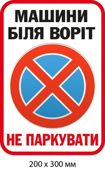 Знак запрета парковать у ворот (фон – белый) (д-9513)