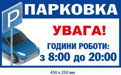 Табличка парковки ограничение часов паркования (д-9521)