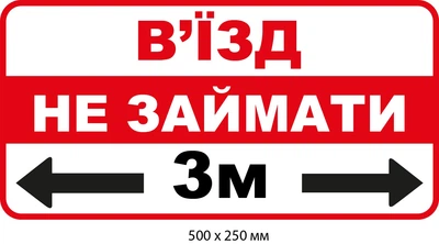 Не парковать табличка Въезд 3 метра (д-9535)