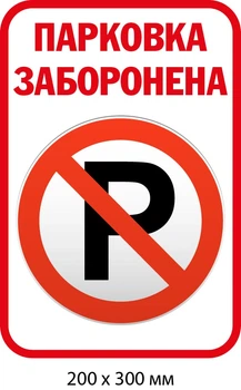 Табличка не паркувати (біла з червоним) д-9514
