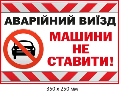 Купить табличку «Аварийный выезд» из пластика (д-9525)