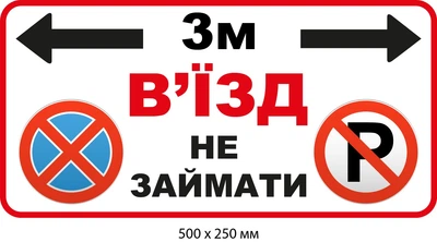Табличка парковка запрещена Въезд заказать (д-9536)