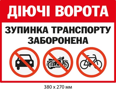 Табличка парковки Действующие ворота (д-9530)