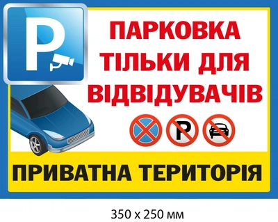 Табличка парковка запрещена Для частной территории д-9503