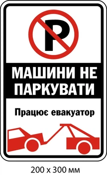 Табличка не парковать С эвакуатором (200х300 мм) д-9507