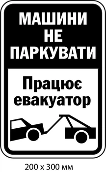 Табличка для парковки пластикова чорно-біла д-9509