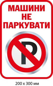 Знак не парковаться Белый с красным (200х300 мм) д-9510