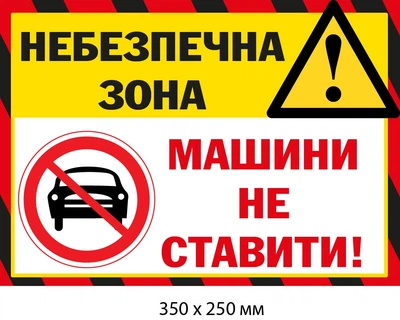 Парковка запрещена Табличка для опасной зоны д-9502