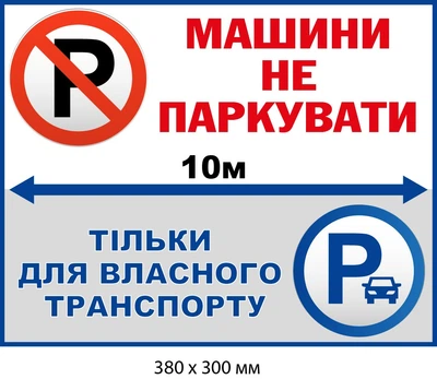 Табличка парковка для собственного транспорта (380х300 мм) д-9540