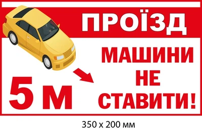Знак-табличка не парковать автомобиль (350х200 мм) д-9518