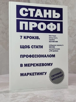 Книга "Стань профи. 7 шагов, чтобы стать профессионалом в сетевом маркетинге" Эрик Уорри