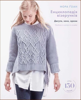 Енциклопедія візерунків. Джгути, коси, арани. Посібник із плетіння та дизайну - Нора Ґоан (978-617-548-172-1)