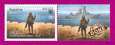 Марка 2022 року Русскій воєнний корабль ВСЬО Літера W (з купоном)