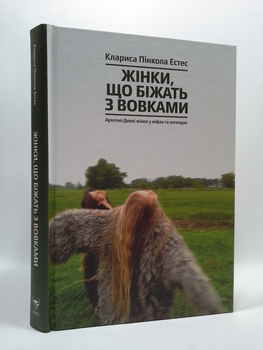 Жінки, що біжать з вовками. Архетип Дикої жінки у міфах та легендах. Клариса Пінкола Естес