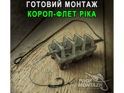 Оснастка под бойл Prof Montazh Карп-Флэт Река 1 крючок 120г