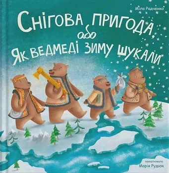 Снігова пригода - Радченко Міла (9786178201036)