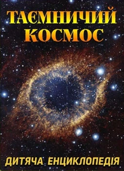 Таємничий космос. Дитяча енциклопедія - Карпенко Юлія (9786175368435)