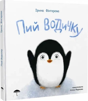 Пий водичку - Фінгерова Ірина (9786178201012)