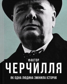 Фактор Черчилля: Як одна людина змінила історію - Джонсон Боріс (мягка обкладинка)