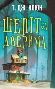 Т. Дж. Клюн - Шепіт за дверима