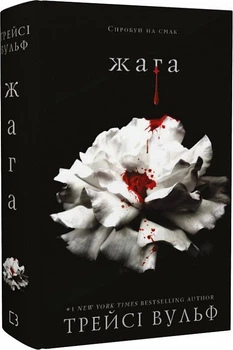 Жага (9786175481592)
