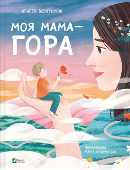 Моя мама — гора Христя Венгринюк (9786171701168)