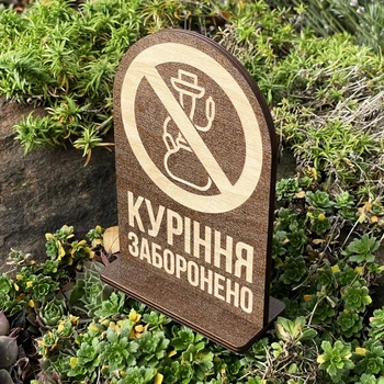 Табличка Куріння (Кальян) Заборонено на стол из фанеры 6 мм