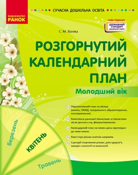 Розгорнутий календарний план. Молодший вік. Квітень (9786170987174)