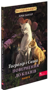 Коти - вояки. Манґа 7. Тигрозір і Саша. Повернення до Кланів - Ерін Гантер (9786178229351)