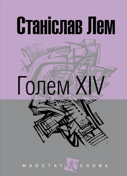 Голем XIV : роман. (МАЛ.Ф.) - Лем Станіслав (арт. 978-966-10-4924-5)