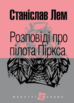 Розповіді про пілота Піркса : цикл. (МАЛ,Ф.) - Лем Станіслав (арт. 978-966-10-4921-4)