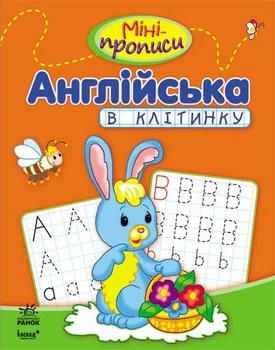 Міні-прописи: Англійська в клітинку (9786170917942)