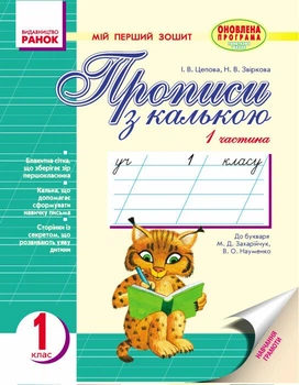 Прописи з калькою. Мій перший зошит. 1 клас. У 2-х частинах. До «Букваря» М. Д. Захарійчук, В. О. Науменко (9786170919083)